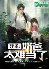 吃瓜娱乐奶爸小说,奶爸的娱乐生活记 第1张 吃瓜娱乐奶爸小说,奶爸的娱乐生活记 第1张