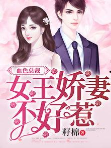 渣女娇妻新闻爆料小说,揭秘背后真相,揭开爱情谎言的序幕 第2张 渣女娇妻新闻爆料小说,揭秘背后真相,揭开爱情谎言的序幕 第2张